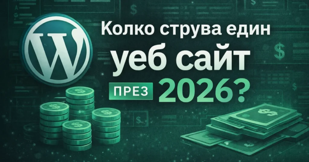 Колко струва изработката на уеб сайт през 2026 – WordPress цени, поддръжка и реални разходи