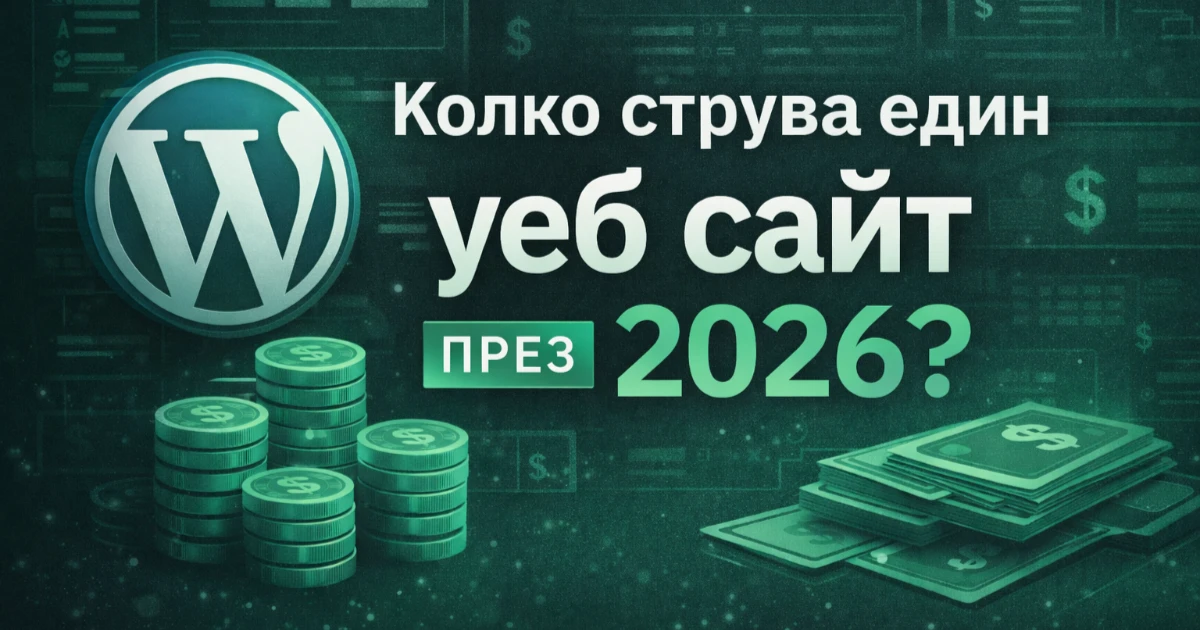 Колко струва изработката на уеб сайт през 2026 – WordPress цени, поддръжка и реални разходи