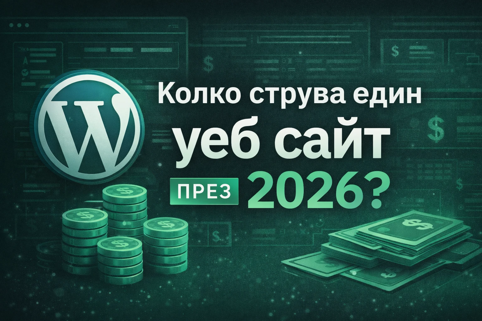 Колко струва изработката на уеб сайт през 2026 – WordPress цени, поддръжка и реални разходи