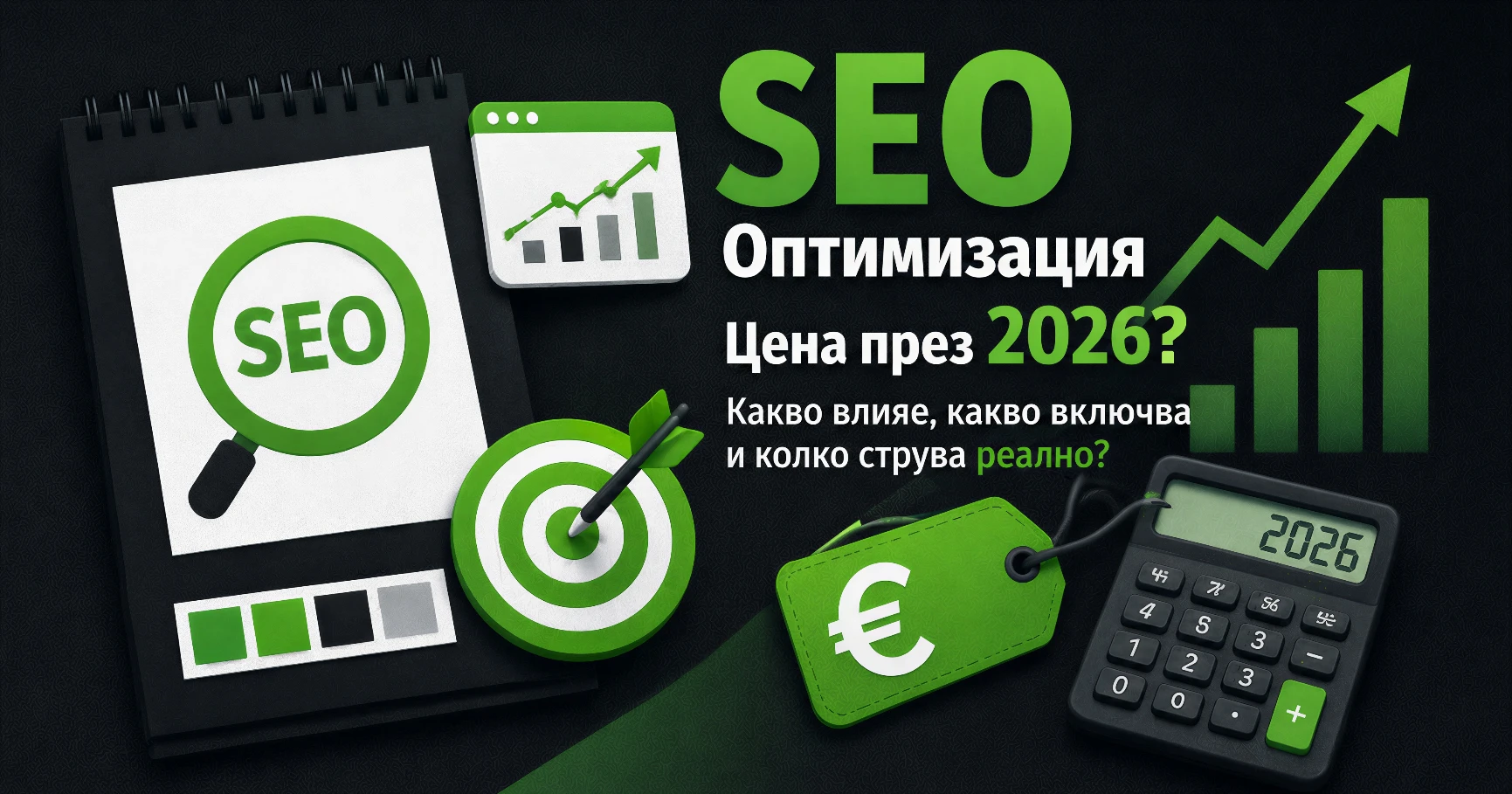 SEO оптимизация цена 2026 – илюстрация с SEO, анализ, таргет и растеж на резултатите